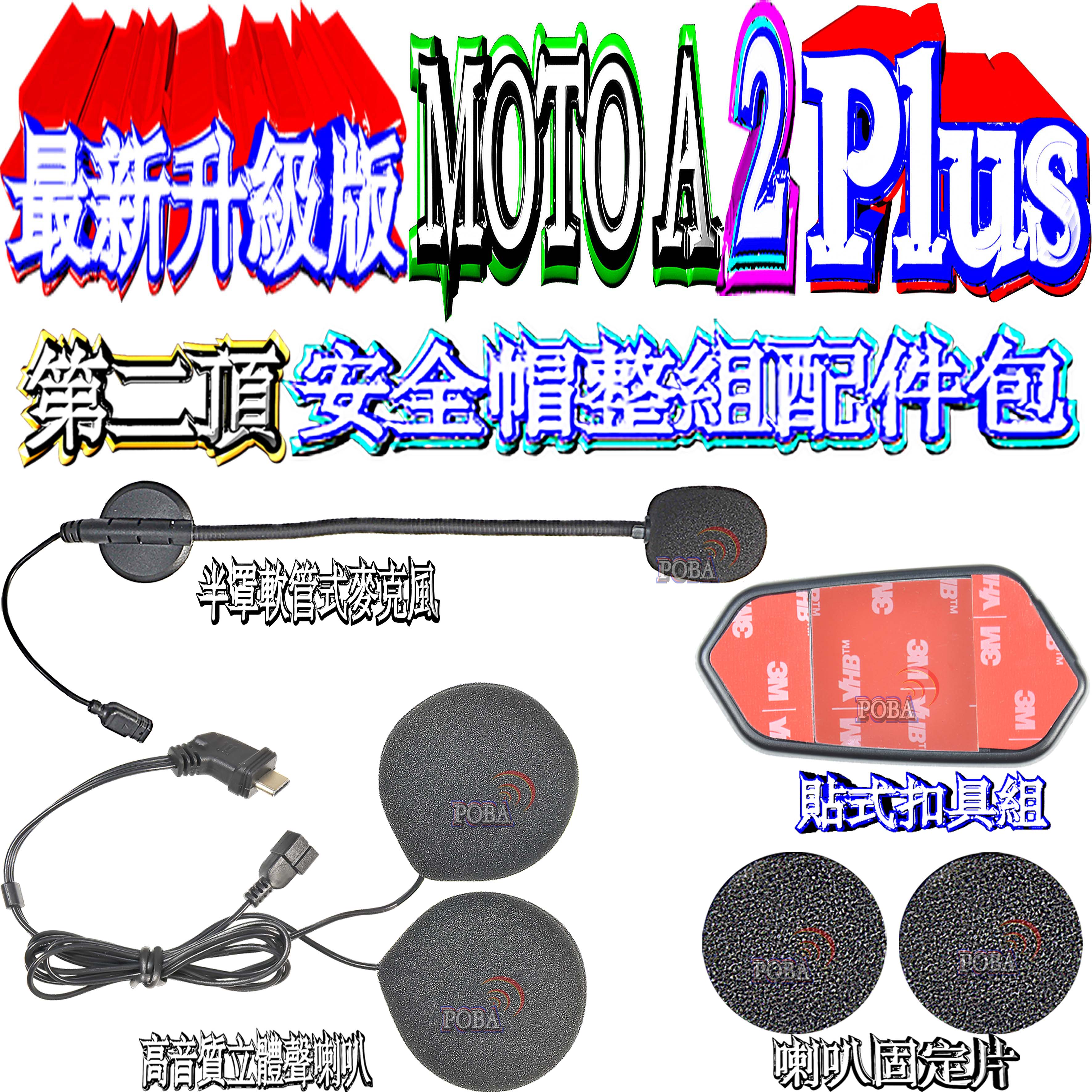 ☆波霸無線電☆MOTO A2 Plus 第二組安全帽整組配件包 高音質喇吧＋2片喇吧固定片＋貼式扣具組 A2 Plus