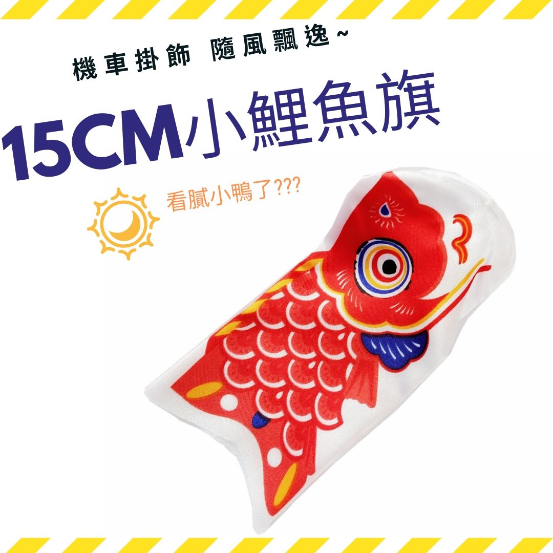 現貨*台灣發貨*8種顏色機車裝飾15CM小鯉魚旗幸運小物類黃色小鴨破風鴨