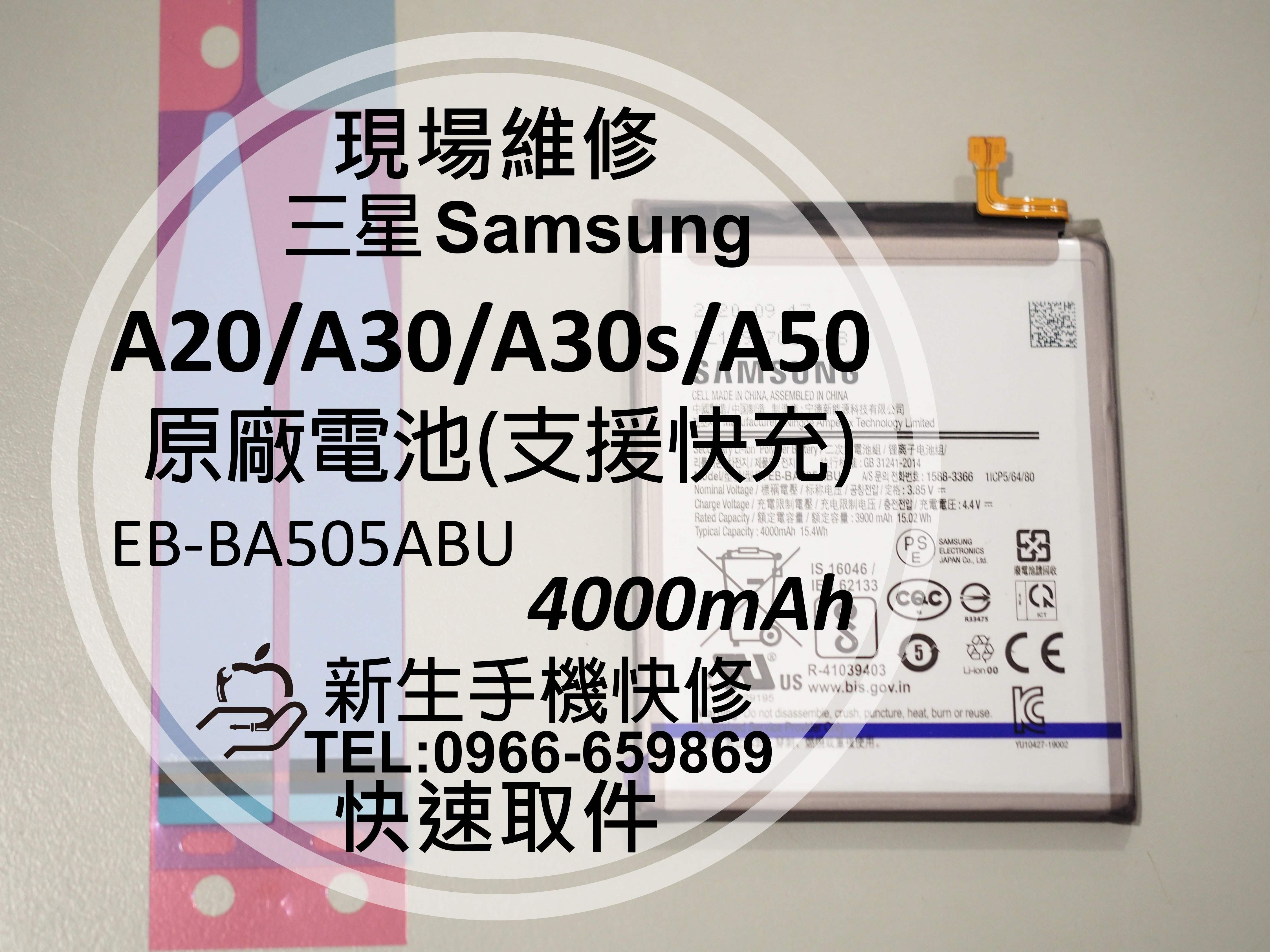 免運【新生手機快修】三星 A20 A30 A30s A50 全新原廠電池 EB-BA505ABU 衰退耗電 現場維修更換