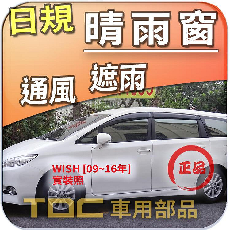 【TDC車用部品】日規,晴雨窗：豐田,WISH,[2009~16年]二代,NEW,原廠型,加厚,射出,雨遮,晴雨擋,雨眉