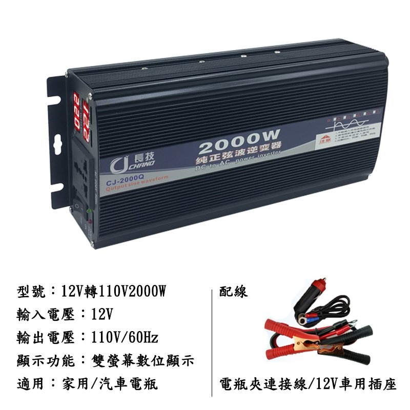 長技 DC12V 24V 48V 轉110V 純正弦波逆變器 2000w 3000w 4000w 5000w 6000w