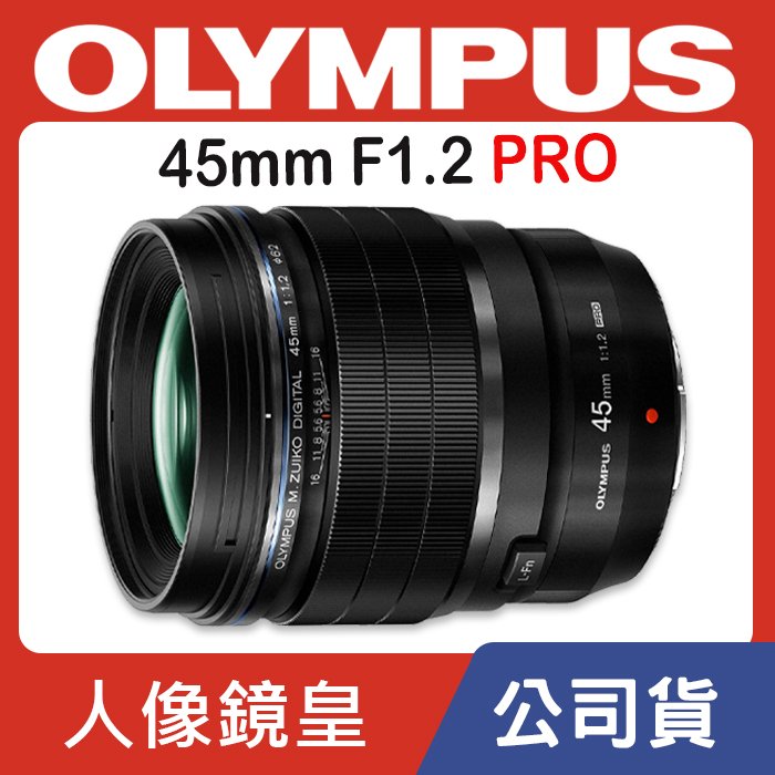 公司貨】Olympus M.Zuiko DIGITAL ED 45mm F1.2 PRO 定焦鏡| Yahoo奇摩拍賣