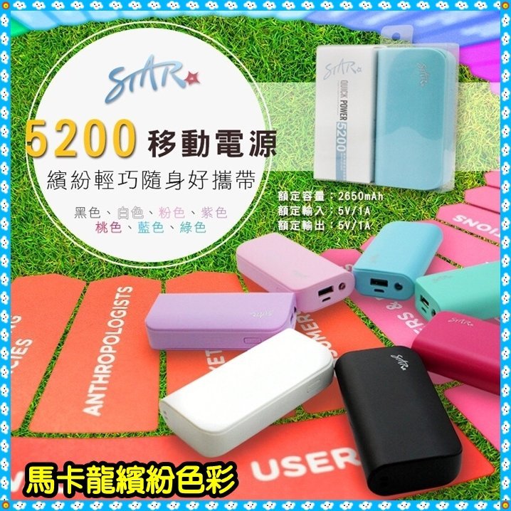 《網樂GO》STAR 5200mAh 行動電源 移動電源 迷你行動電源 手機充電 LED手電筒 USB行動充 馬卡龍色彩