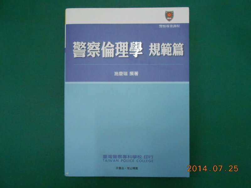 警察倫理學規範篇》七成新103年修訂11版施慶瑞撰著警專出版ISBN