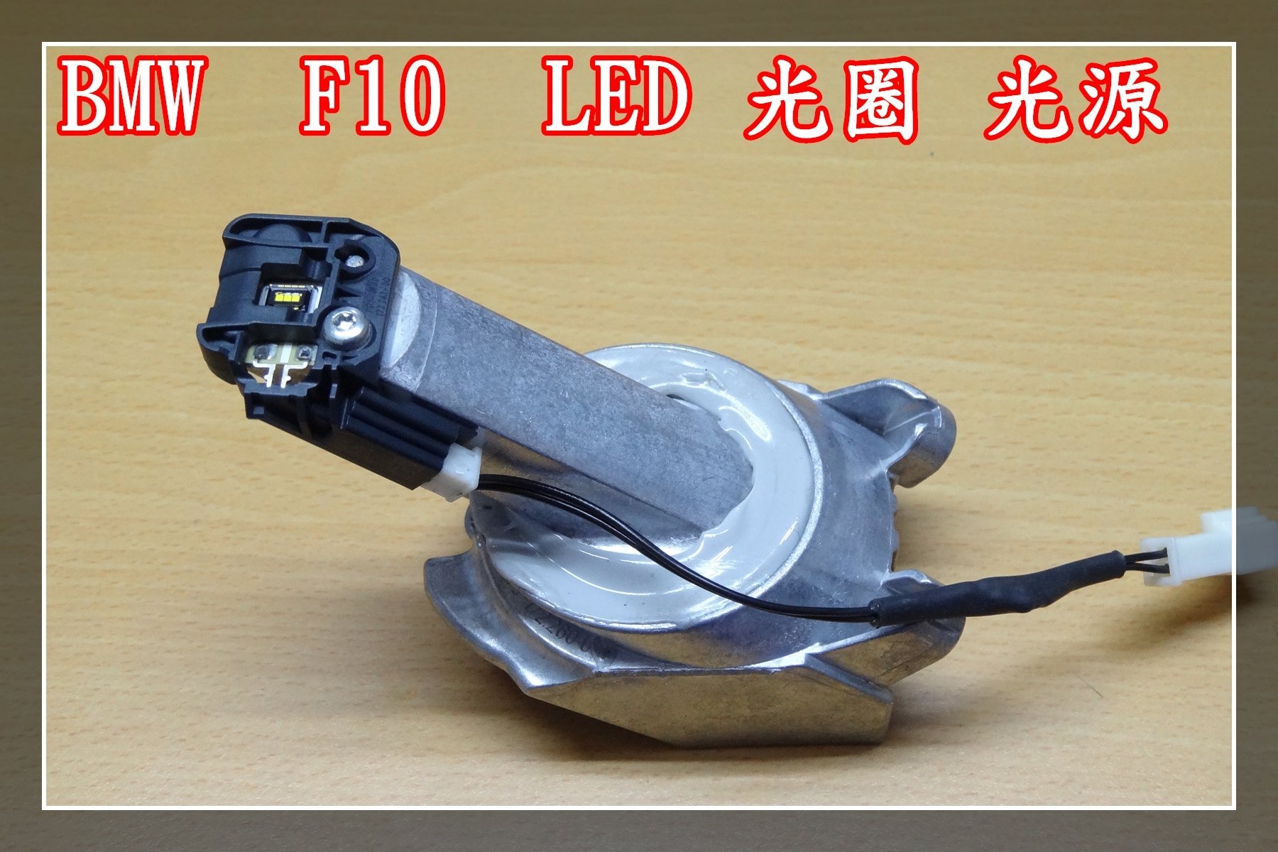 【炬霸科技】原廠 BMW F10 LED 光圈 燈泡 520I 520D 528I 530I 535I 535D M5