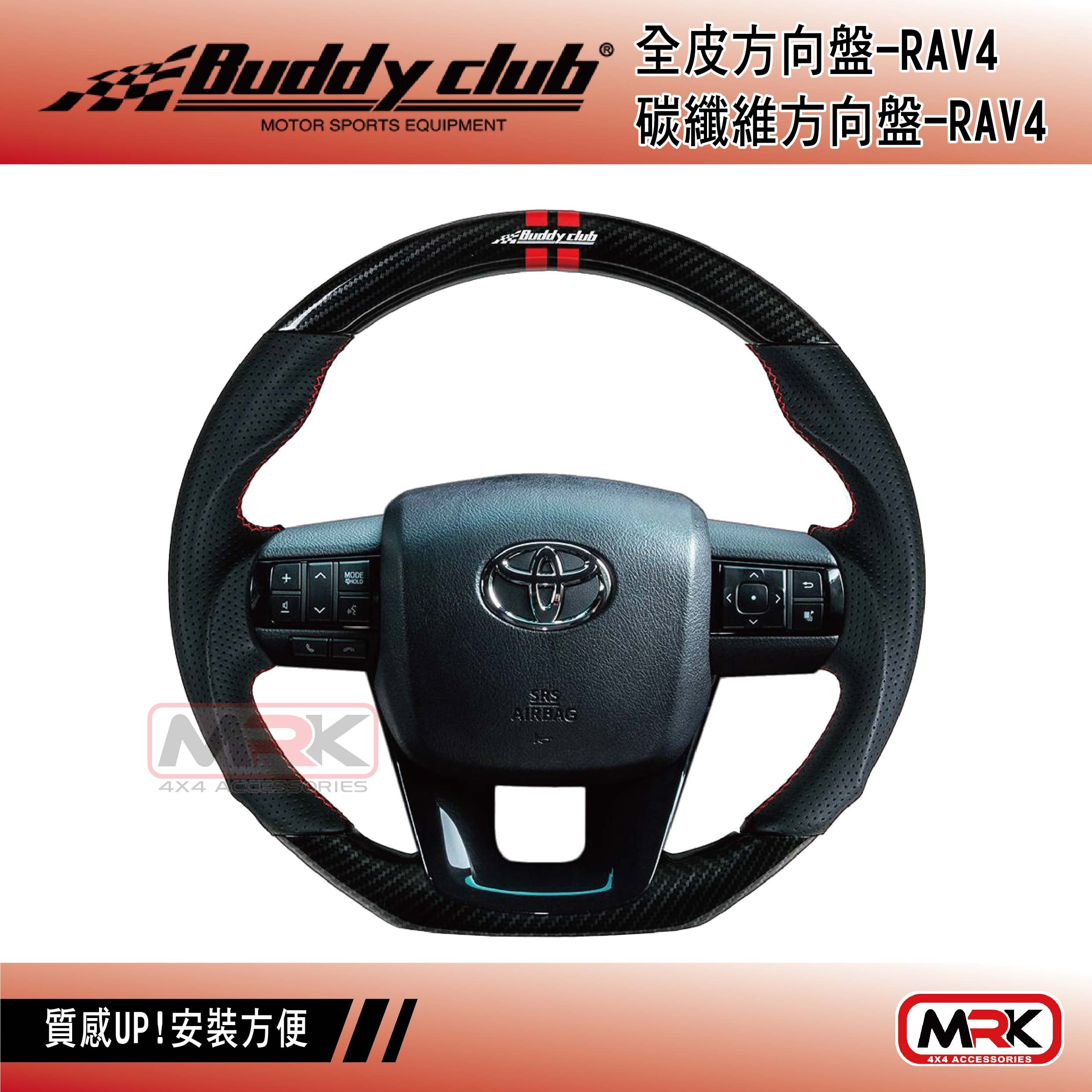 【MRK】【Buddy club】RAV4 跑車 方向盤-全皮 碳纖維 SGS測試通過 原廠安全氣囊 CRV-5