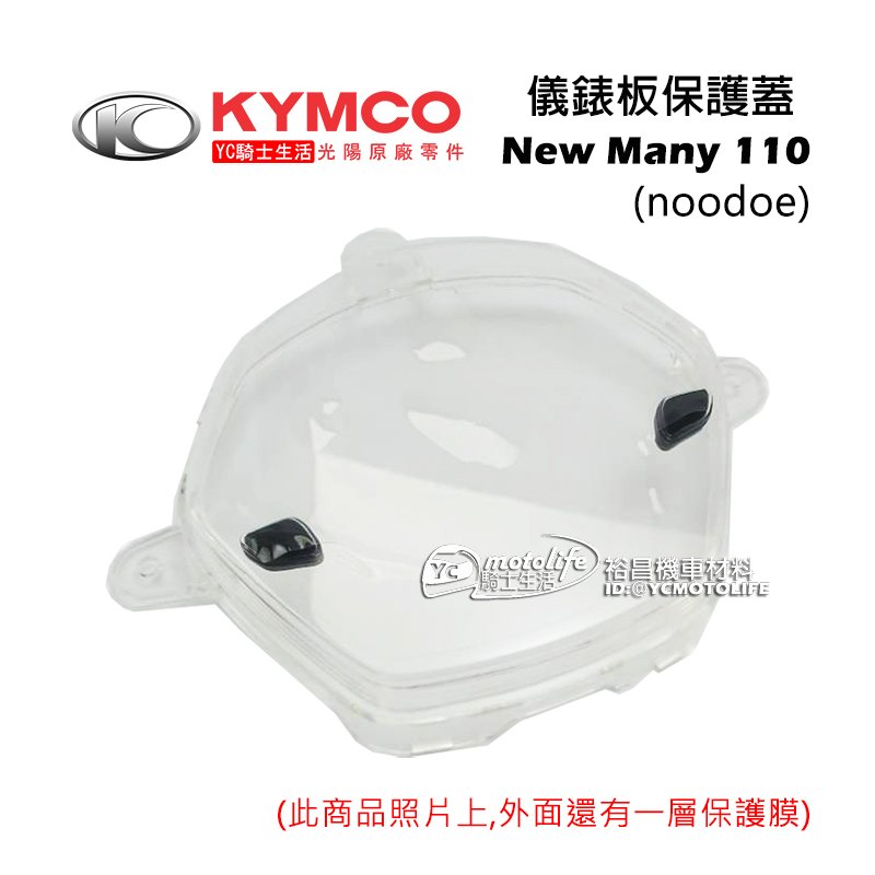 YC騎士生活_KYMCO光陽原廠 儀表蓋（含按鍵）New Many 110 noodoe 儀錶板蓋 碼表蓋 碼表玻璃