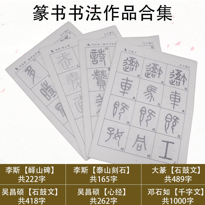 篆書毛筆字帖宣紙描紅李斯嶧山碑鄧石如千字文吳昌碩石鼓文心經~特價