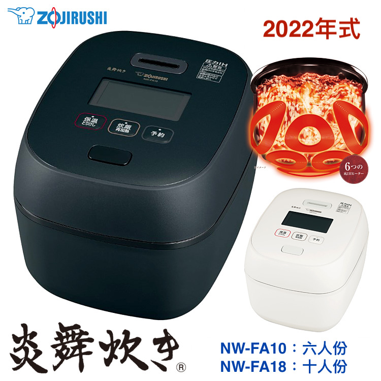 すげーっちゃ様専用】ZOJIRUSHI 炎舞炊き NW-FA18-BZ-