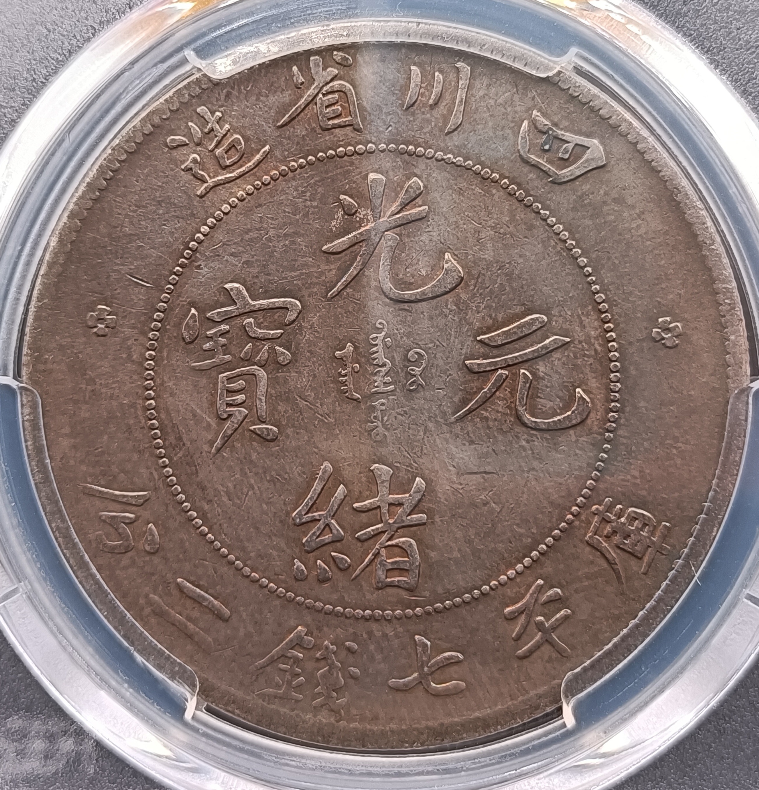 四川光緒七錢二分 PCGS VF(92) 【尖角龍版】 [認證編號37829907] 【和美郵幣社】