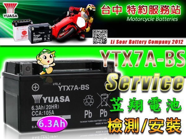 ☎ 挺苙電池 ►湯淺機車電瓶 (YTX7A-BS) GTX7A-BS 125CC 七號電池 高手125 GP125