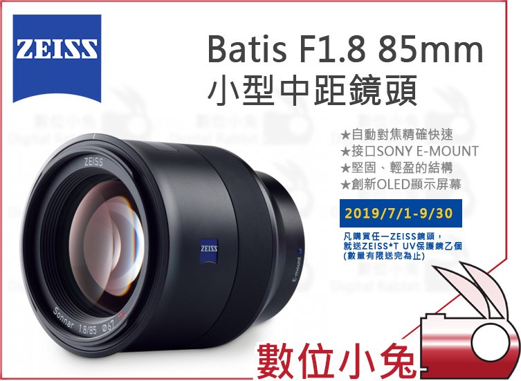 數位小兔【 ZEISS Batis F1.8 85mm 中距鏡頭 】1.8/85 石利洛公司貨 SONY