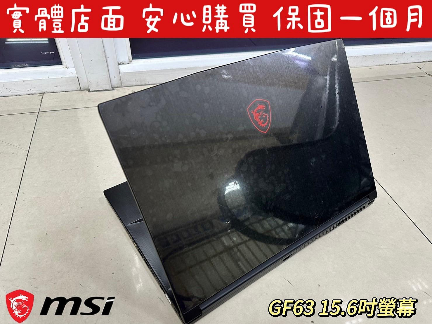 【微星MSI GF63 8RC高階電競筆電【i7-8750H / 16G / GTX1050】