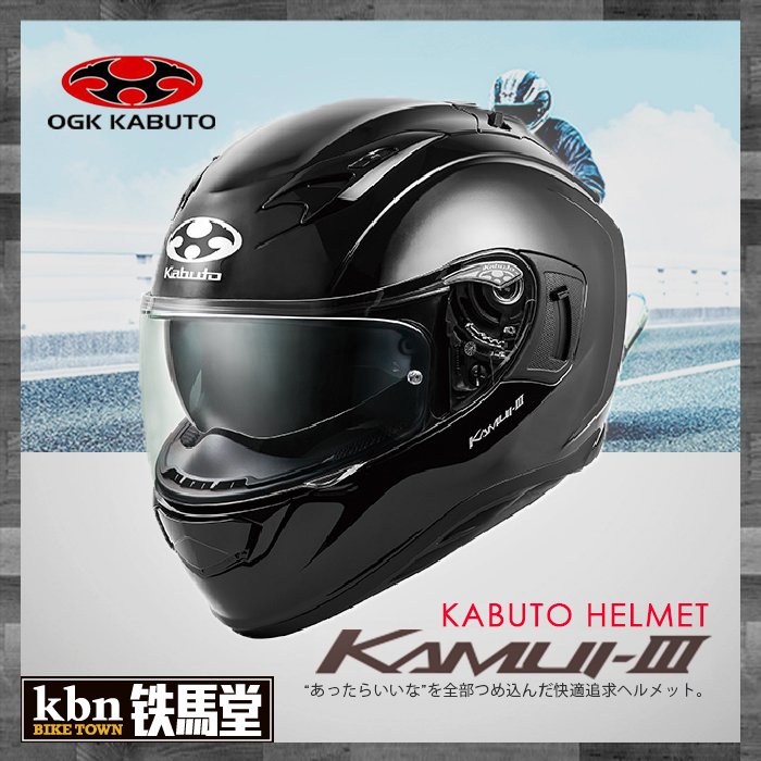 ☆KBN☆鐵馬堂日本OGK Kabuto Kamui 3 神威3 內襯全可拆全罩內建墨片