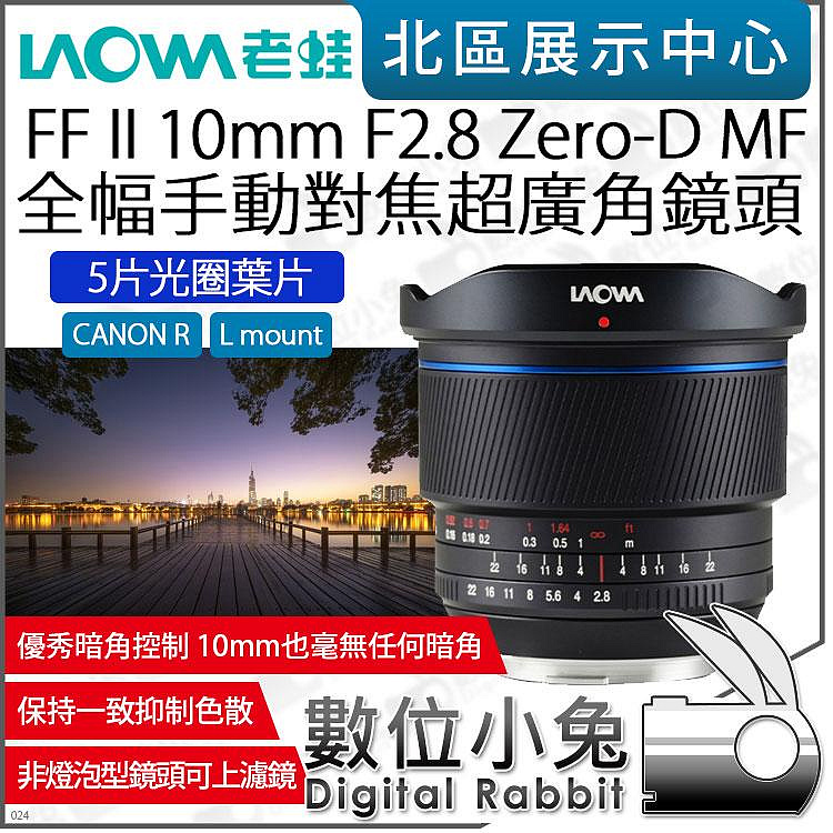 數位小兔【 老蛙 LAOWA FF II 10mm F2.8 Zero-D MF 5片光圈葉片 手動對焦 超廣角鏡頭】