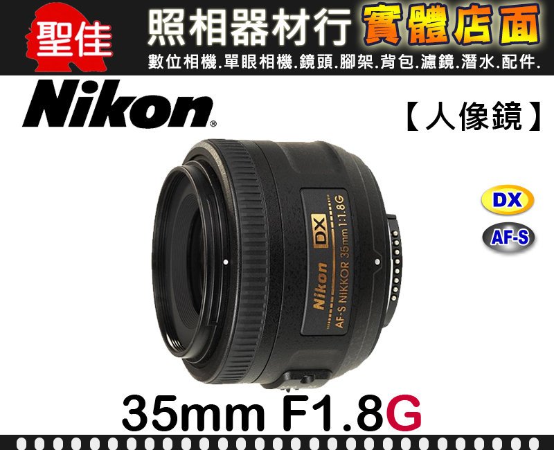 國祥公司貨】Nikon AF-S DX Nikkor 35mm F1.8 G APS-C 鏡超高畫面還原