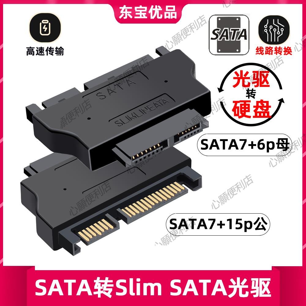 筆記本SATA 22P公轉Slimline 7+6SATA 13P母 光驅轉換頭 7+15硬盤-心願便利店