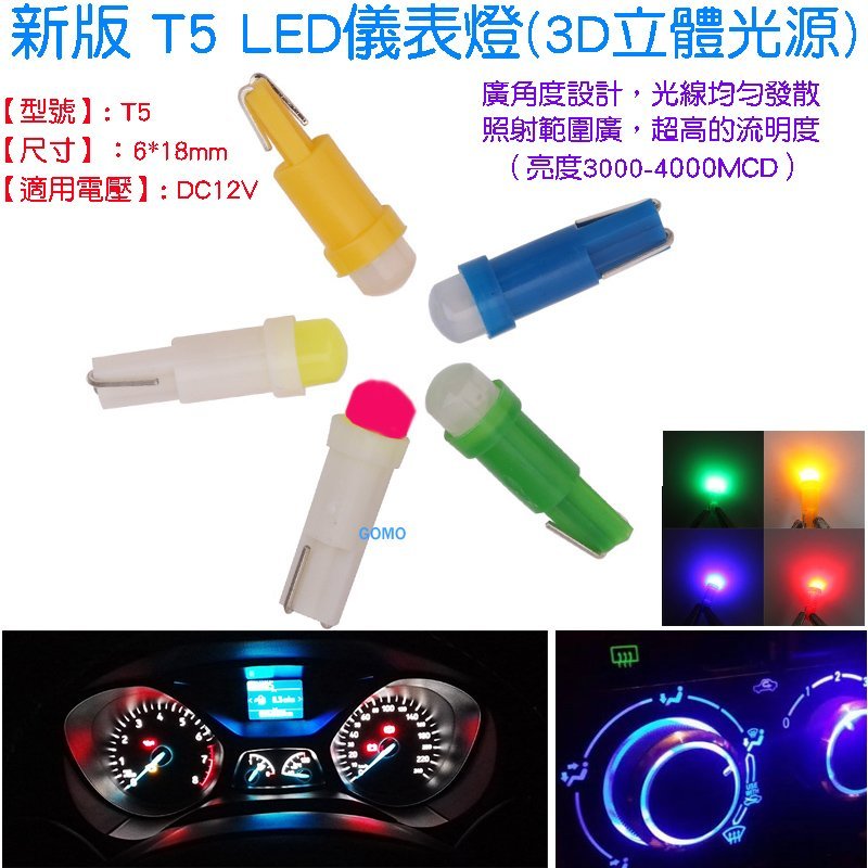 【新版 T5 LED儀表燈(3D立體光源)】空調指示燈中控冷氣面板指示燈音響燈轉速燈排檔燈冷氣燈時鐘燈按鍵燈警示燈泡用