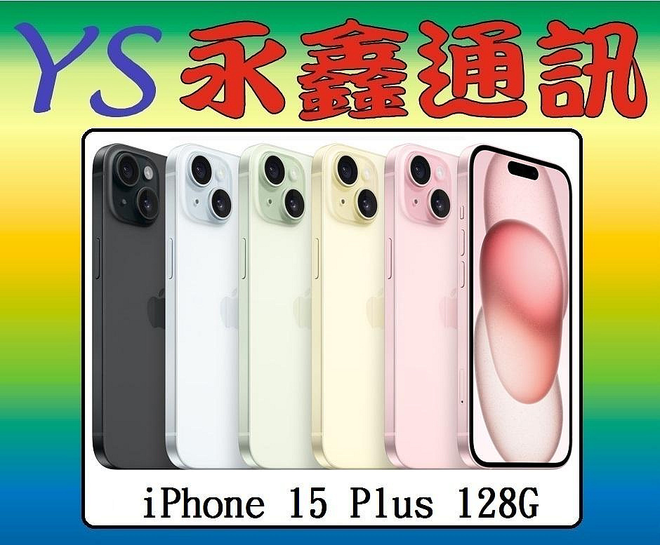 淡水 永鑫通訊Apple iPhone 15 Plus 128GB【空機直購價】i15