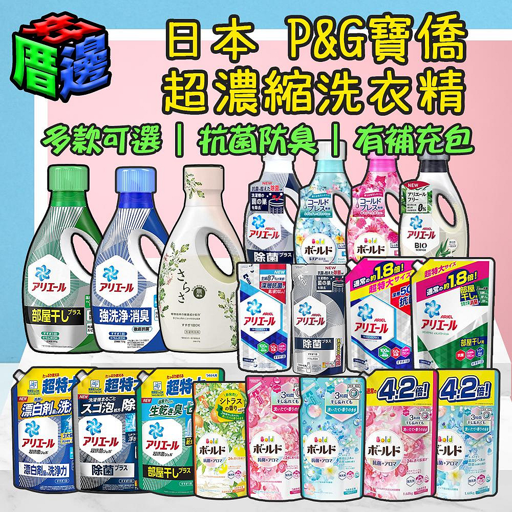 【好厝邊】藍/綠瓶 深層抗菌 Ariel 50倍 超濃縮 P&amp;G BOLD 洗衣精 柔軟精 補充包 寶僑 SARASA