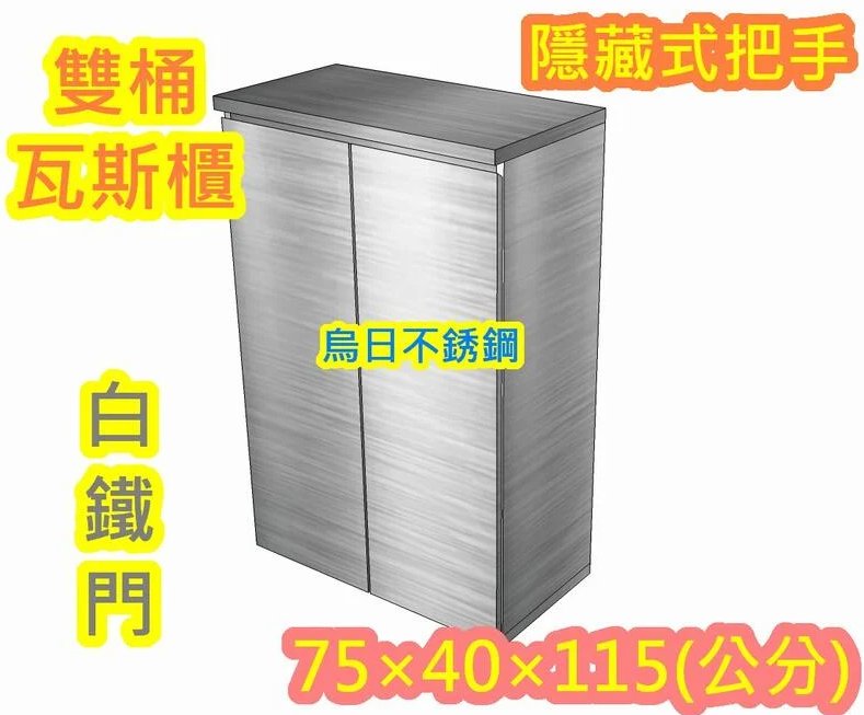 全新製品【不銹鋼雙口瓦斯桶櫃(隱藏式白鐵門)】白鐵 瓦斯箱、不鏽鋼瓦斯桶 掃把櫃 置物箱 瓦斯桶台 可放戶外