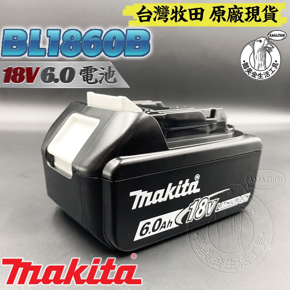 台灣牧田 原廠 全新 BL1860B 18V 6.0 鋰電池 MAKITA 18V系列專用鋰電池 充電式 鋰電 電鑽