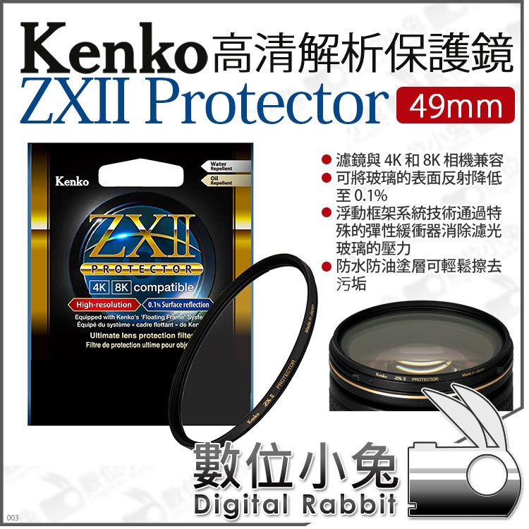 數位小兔【 Kenko 49mm ZXII PROTECTOR 高清解析保護鏡】保護濾鏡支援