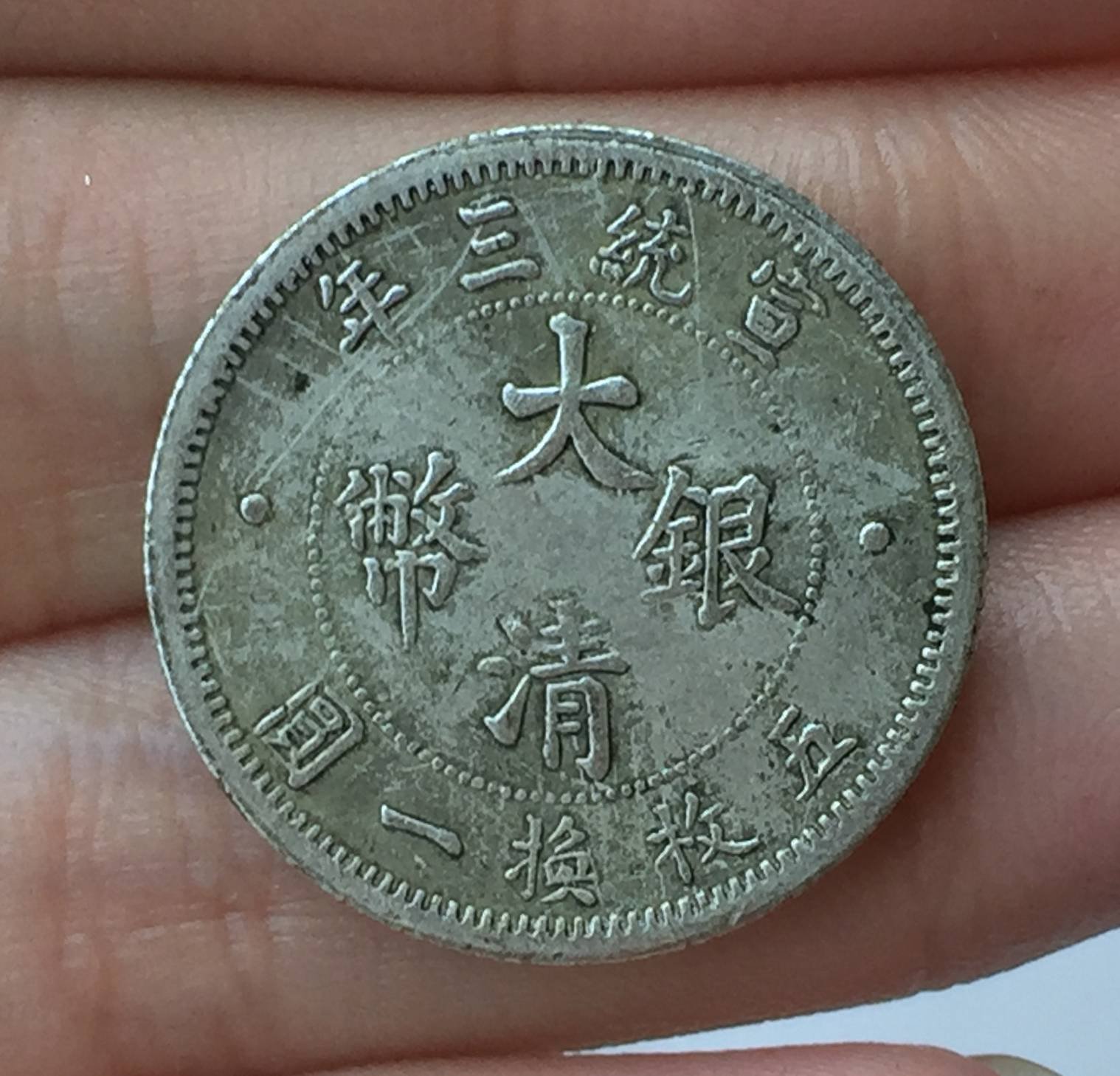 厚さ約14mm中国古銭 宣统三年 大清銀幣 每枚換一圓 貳角 銀貨