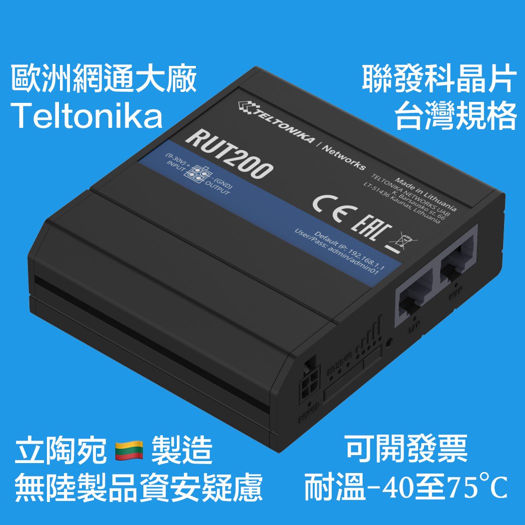 Teltonika RUT200 4G LTE/WiFi Router工業級路由器 [立陶宛製/台灣規格-聯發科晶片]！現貨雙北可面交！