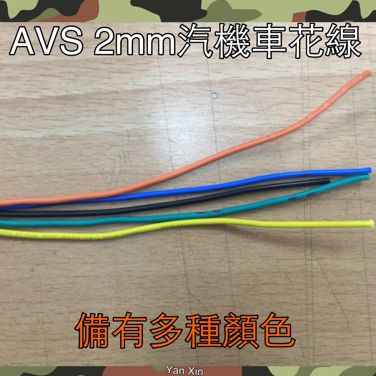 Avs 0 5f 線外徑2mm 汽車機車電線花線絞線awg 汽機車用配線改線路專用電線awg 電子線 Yahoo奇摩拍賣