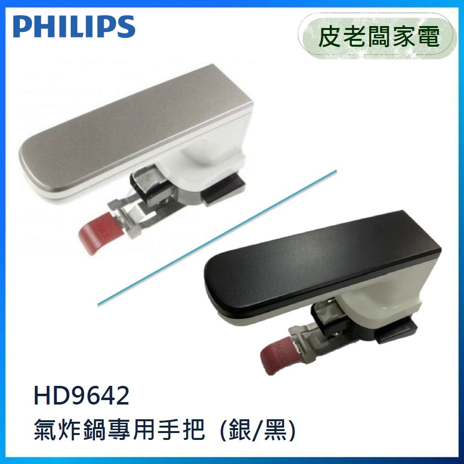 皮老闆家電~PHILIPS飛利浦 氣炸鍋 HD9642 專用手把 銀/黑