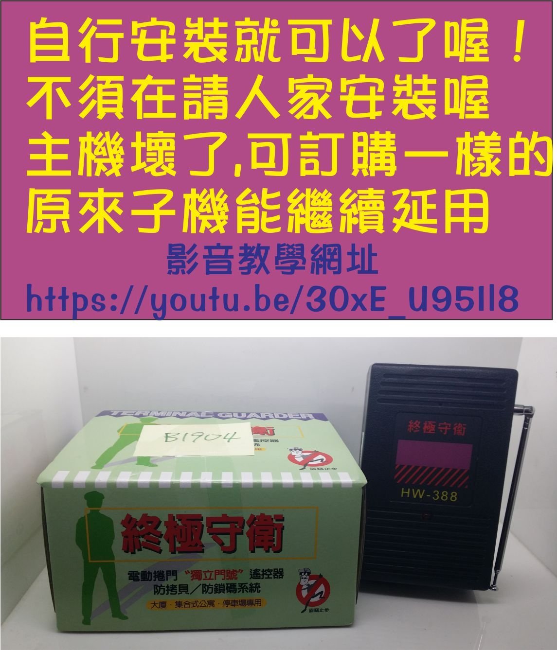 遙控器達人 終極守衛HW-388車道遙控主機 大廈,集合式公寓 停車場專用,主機壞了可在製作一台備用 社區管制 好管理