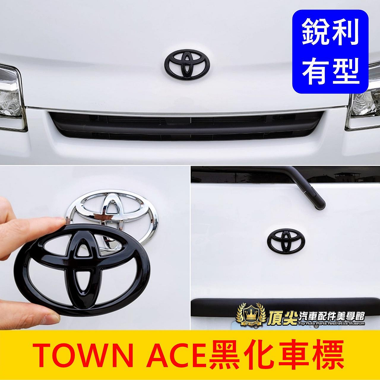 TOYOTA豐田【TOWN ACE黑化車標】廂車/貨車 黑色牛頭廠徽 方向盤貼 前後標誌 車頭標 尾門標誌 LOGO改色