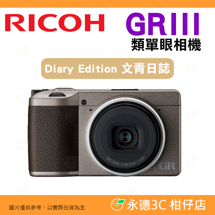 送註冊禮.等理光RICOH GR III Diary Edition 文青日誌街拍相機富堃公司