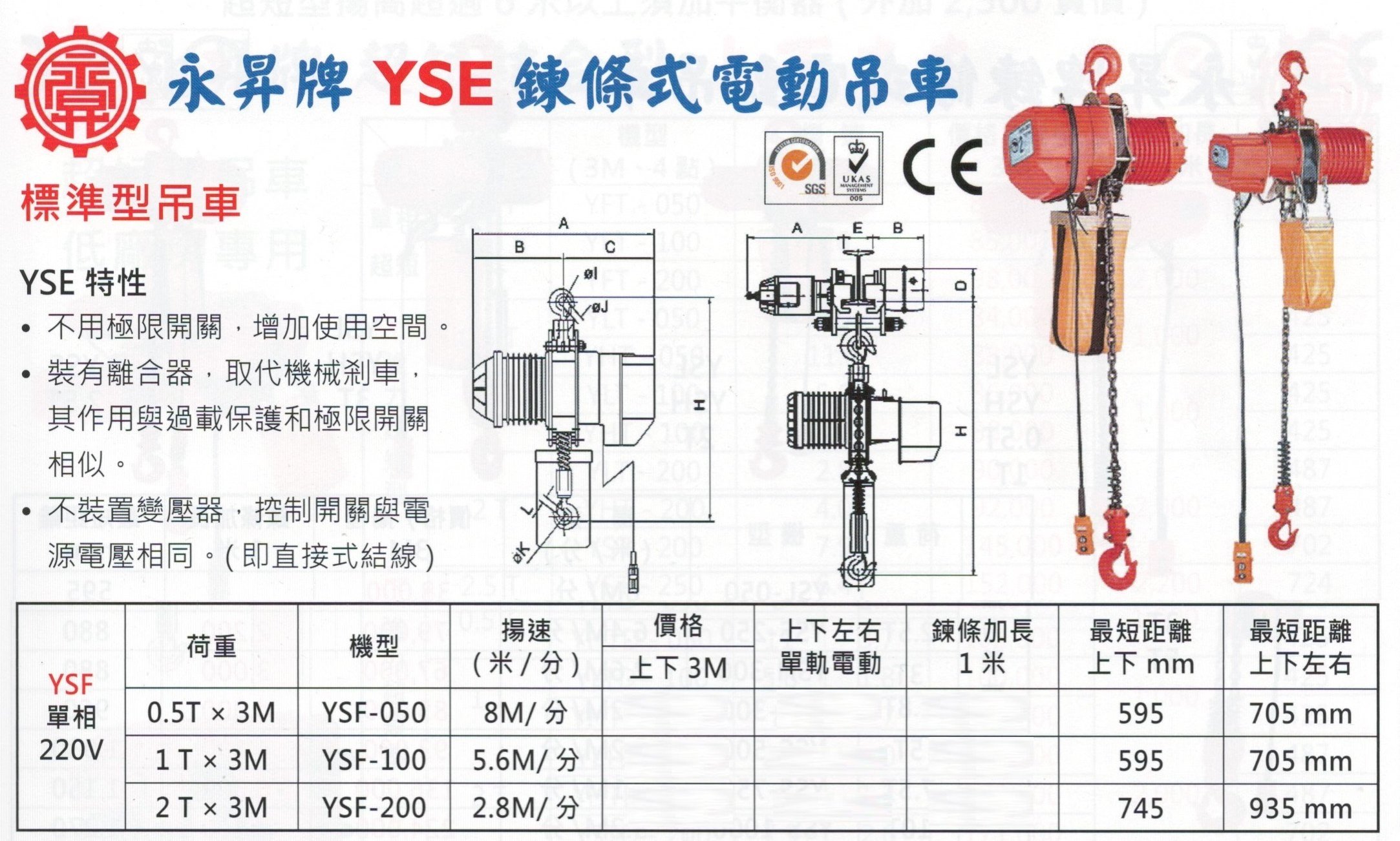 永昇牌 鍊條式電動吊車 鏈條式電動吊車 單相220V YSF-050/YSF-100/YSF-200