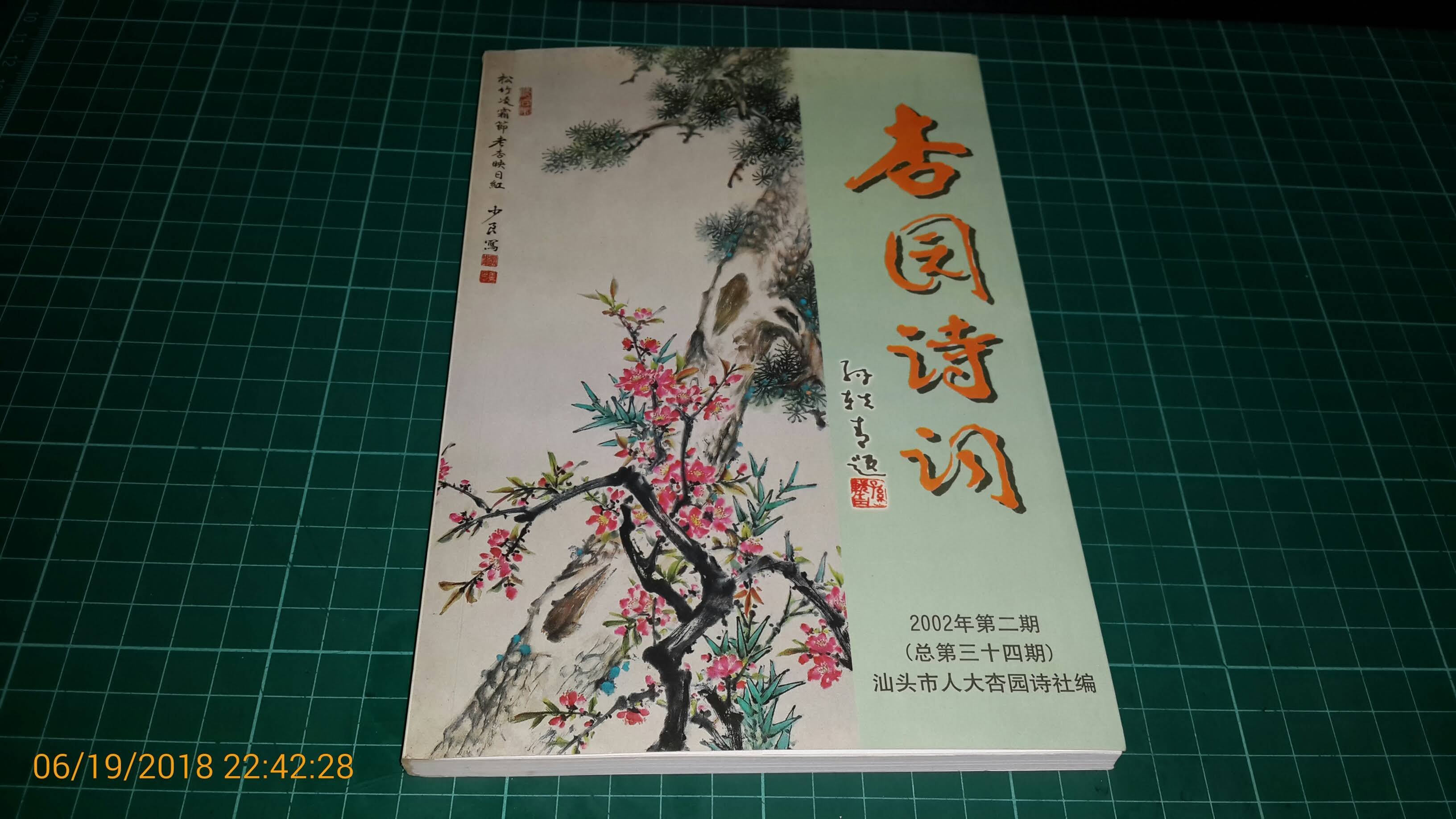 邱谷安親簽贈本(作者其中之一)~簡体字《杏園詩詞2002年第二期》汕頭市