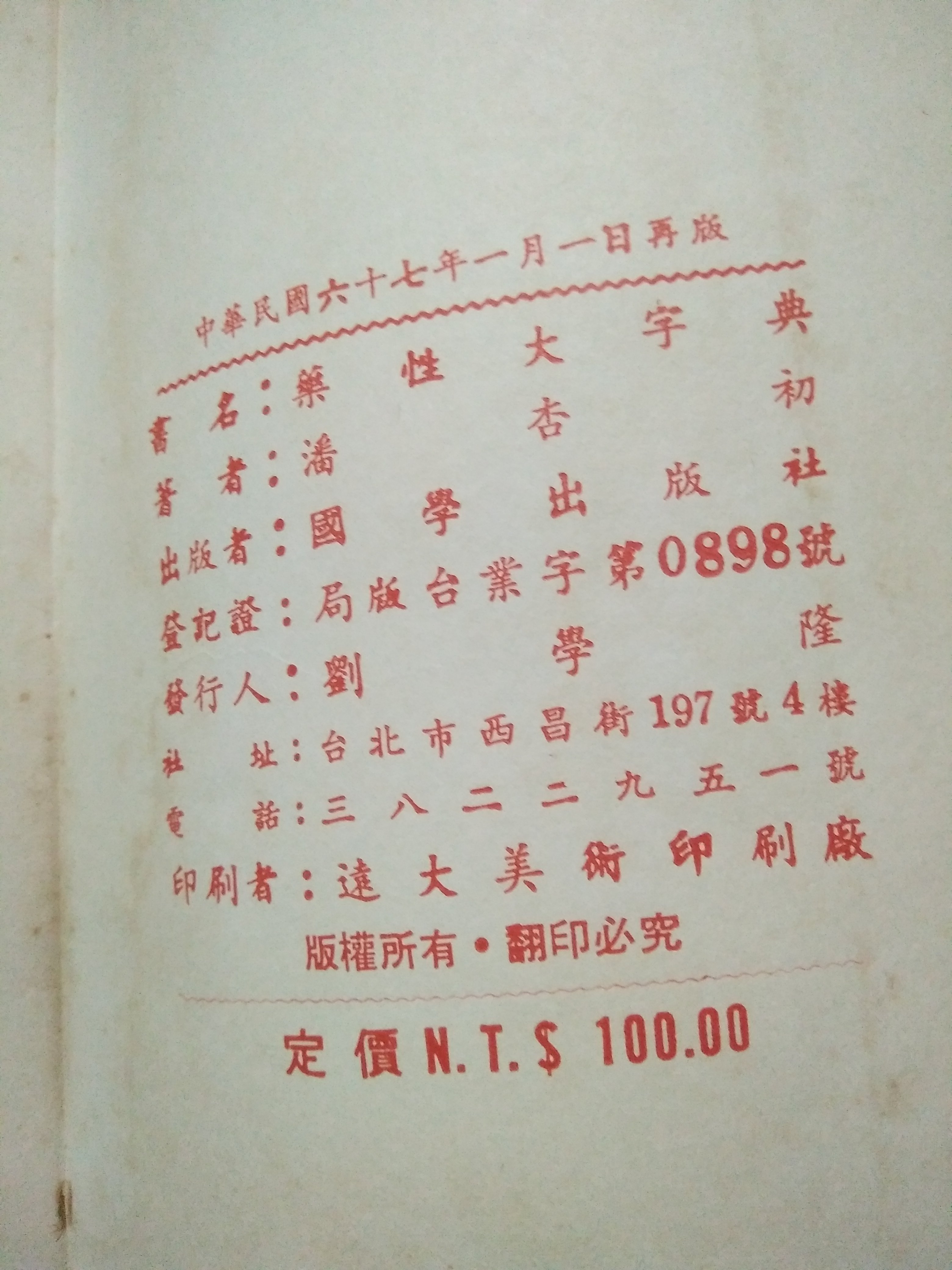 文福書坊] 標準藥性大字典-潘杏初著-國學出版社-民國67年再版-無註記