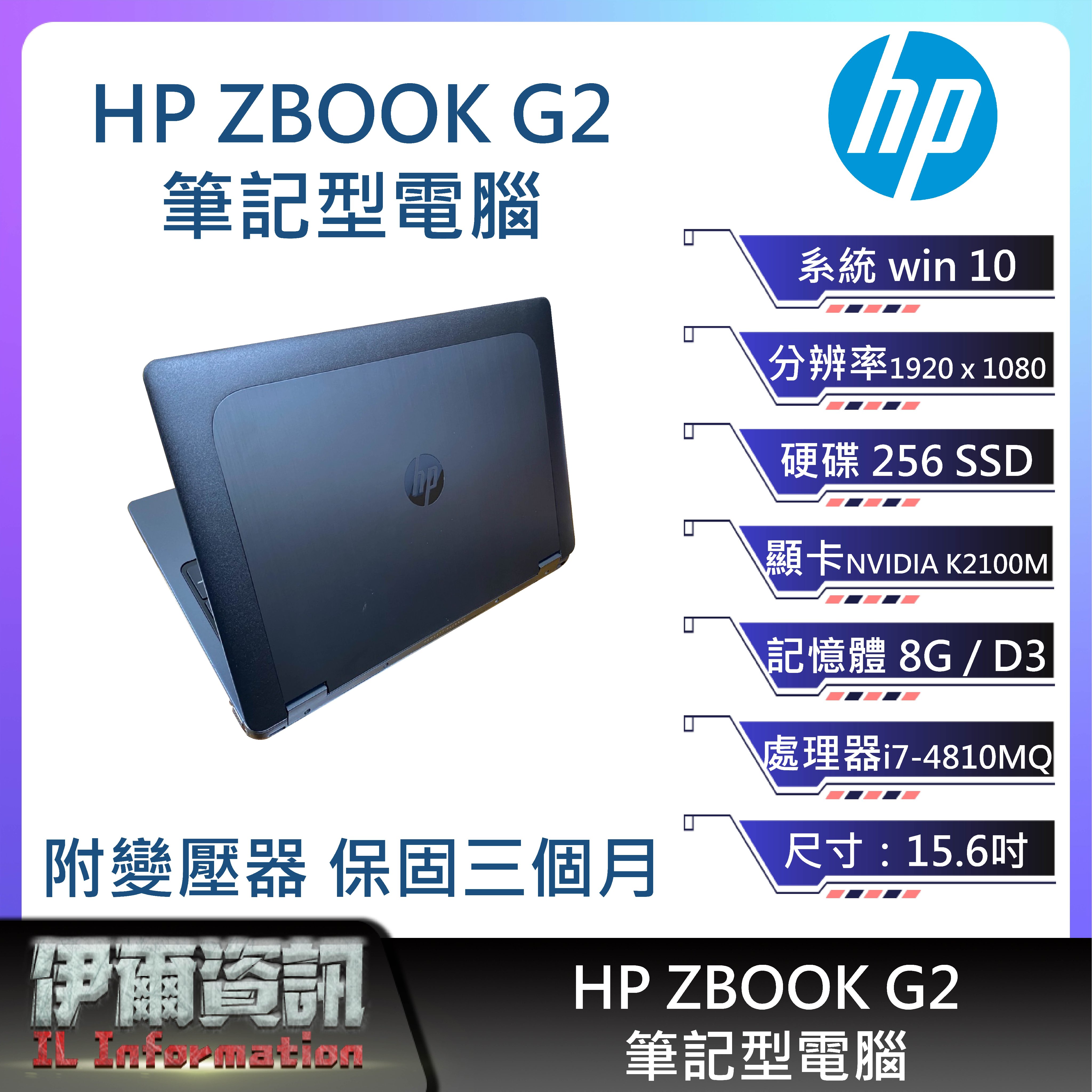 繪圖首選惠普HP Zbook G2繪圖筆電/黑色/15.6吋/256SSD/8GD3/NB/工作站