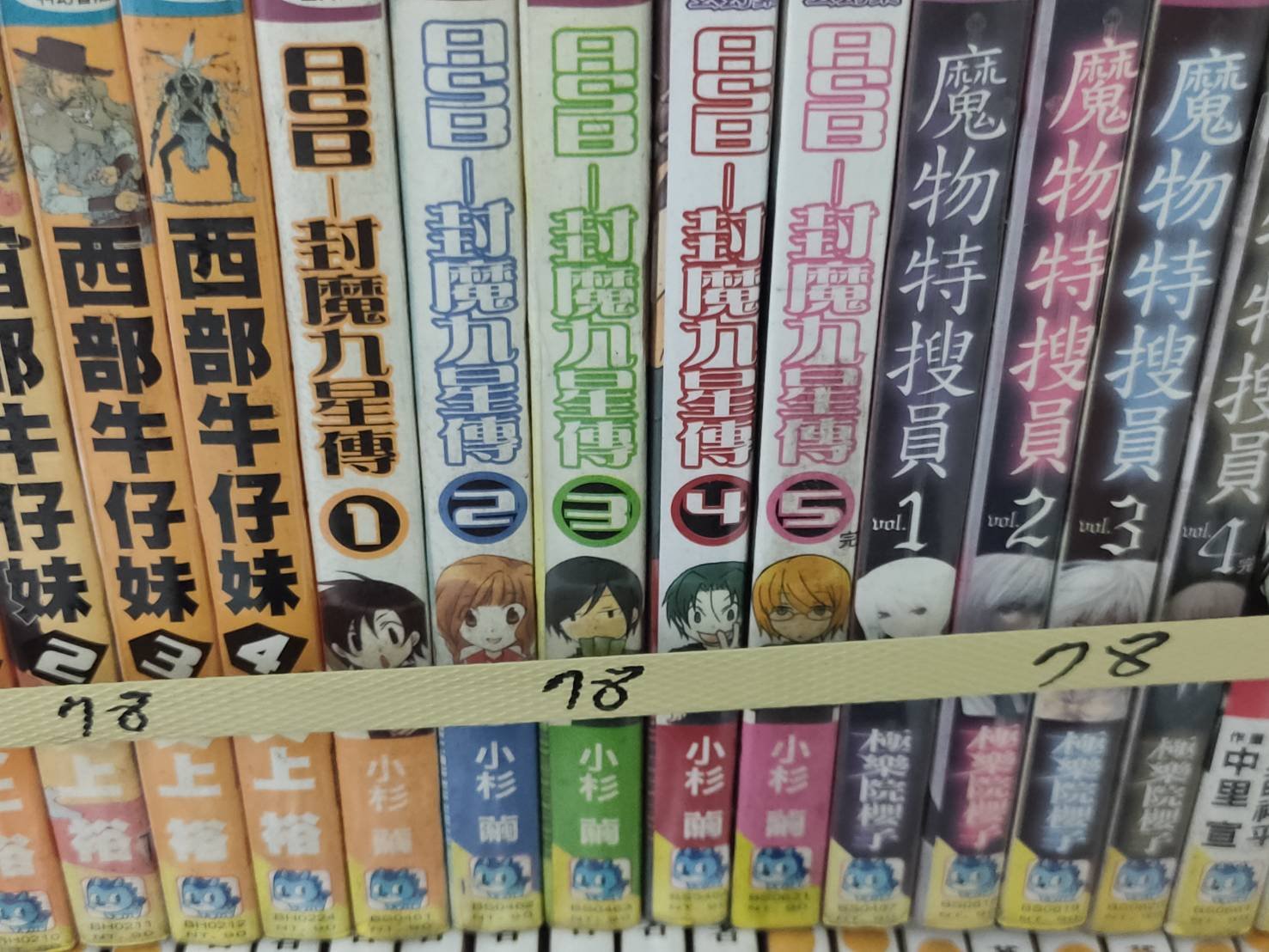 哈哈二手書 桃園天漫78 Asb封魔九星傳1 5完 作者 小杉繭 長鴻出版社 二手書 Yahoo奇摩拍賣