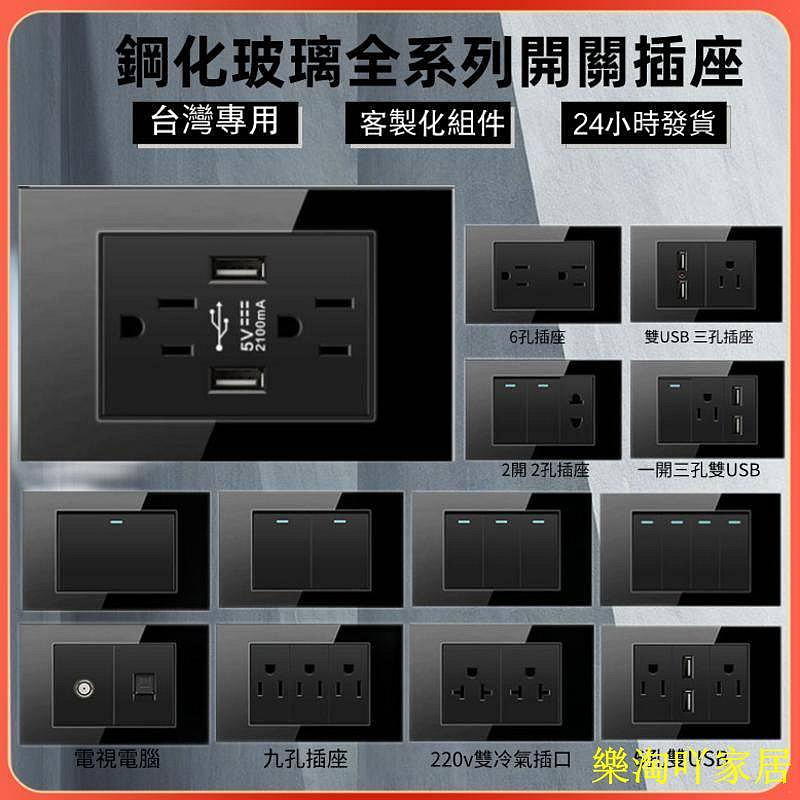 ［現貨］客製化 黑色強化玻璃玻璃開關插座 電燈開關插座面板 USB充電插座 (1/6切)開關 110v牆壁開關插座【滿599免運】