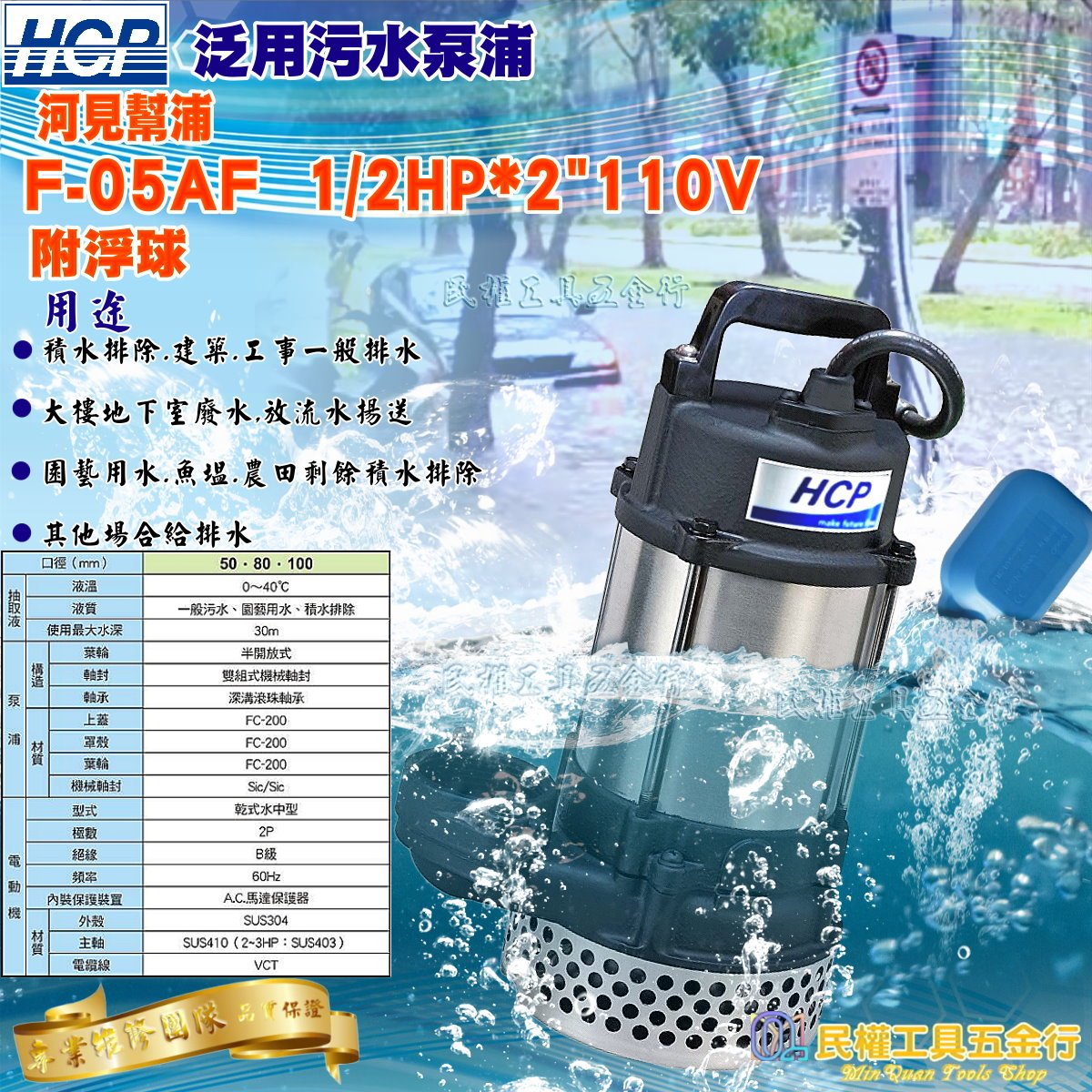 【民權工具五金行】河見污水泵浦F-05AF-1/2HP*2吋附球110V沉水馬達 廢水泵浦 抽水幫浦P05100