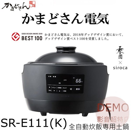 ㊑DEMO影音超特店㍿日本かまどさん電気 SR-E111 全自動炊飯専用土鍋 自動調理