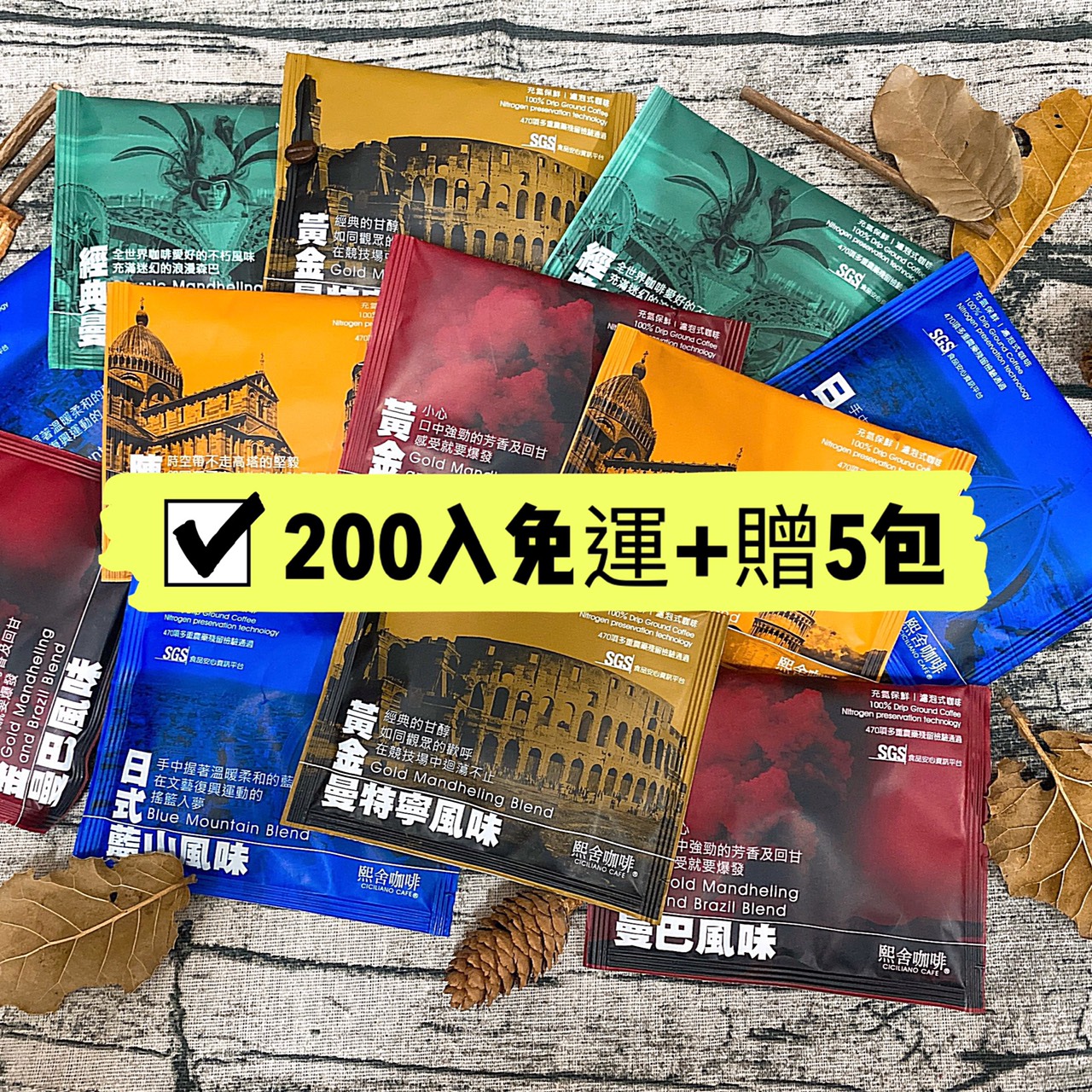 200入免運+贈5包-熙舍濾掛.掛耳.耳掛式咖啡曼巴.日式藍山.阿拉比卡.黃金曼巴.曼特寧 歐客佬