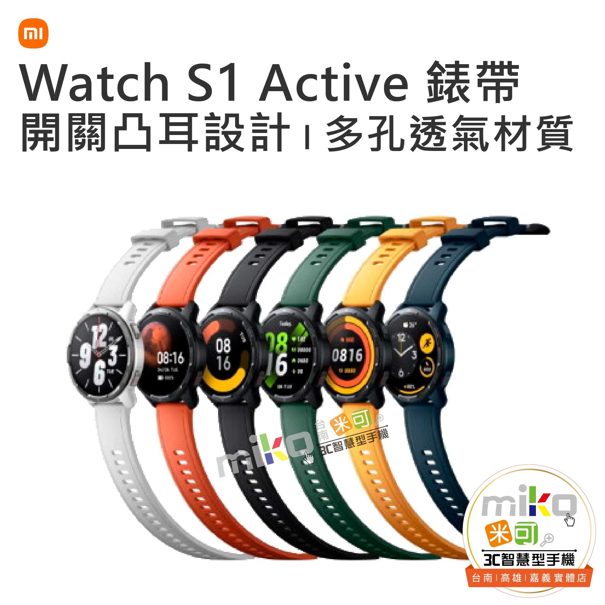 台南【MIKO米可手機館】Xiaomi小米Watch S1 Active 錶帶矽膠材質替換帶