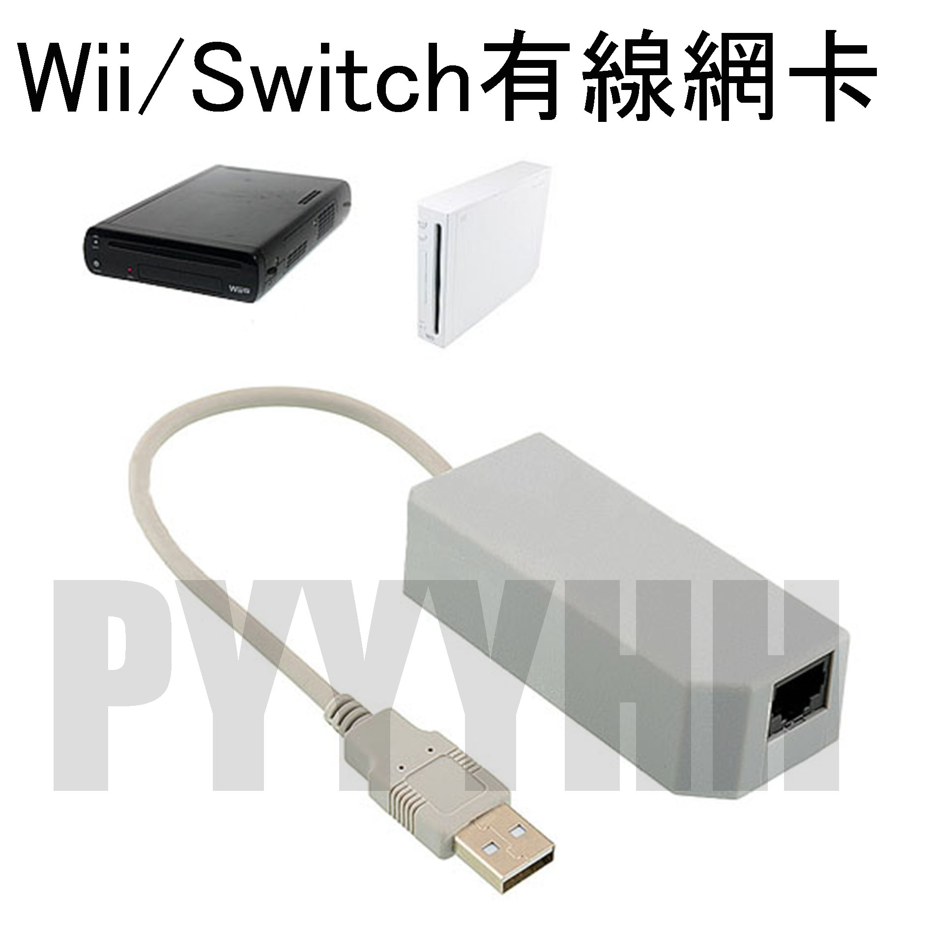 Wii Wii U 有線網卡網卡switch Usb 網卡上網卡有線網路卡隨插即用100 Mbps Yahoo奇摩拍賣