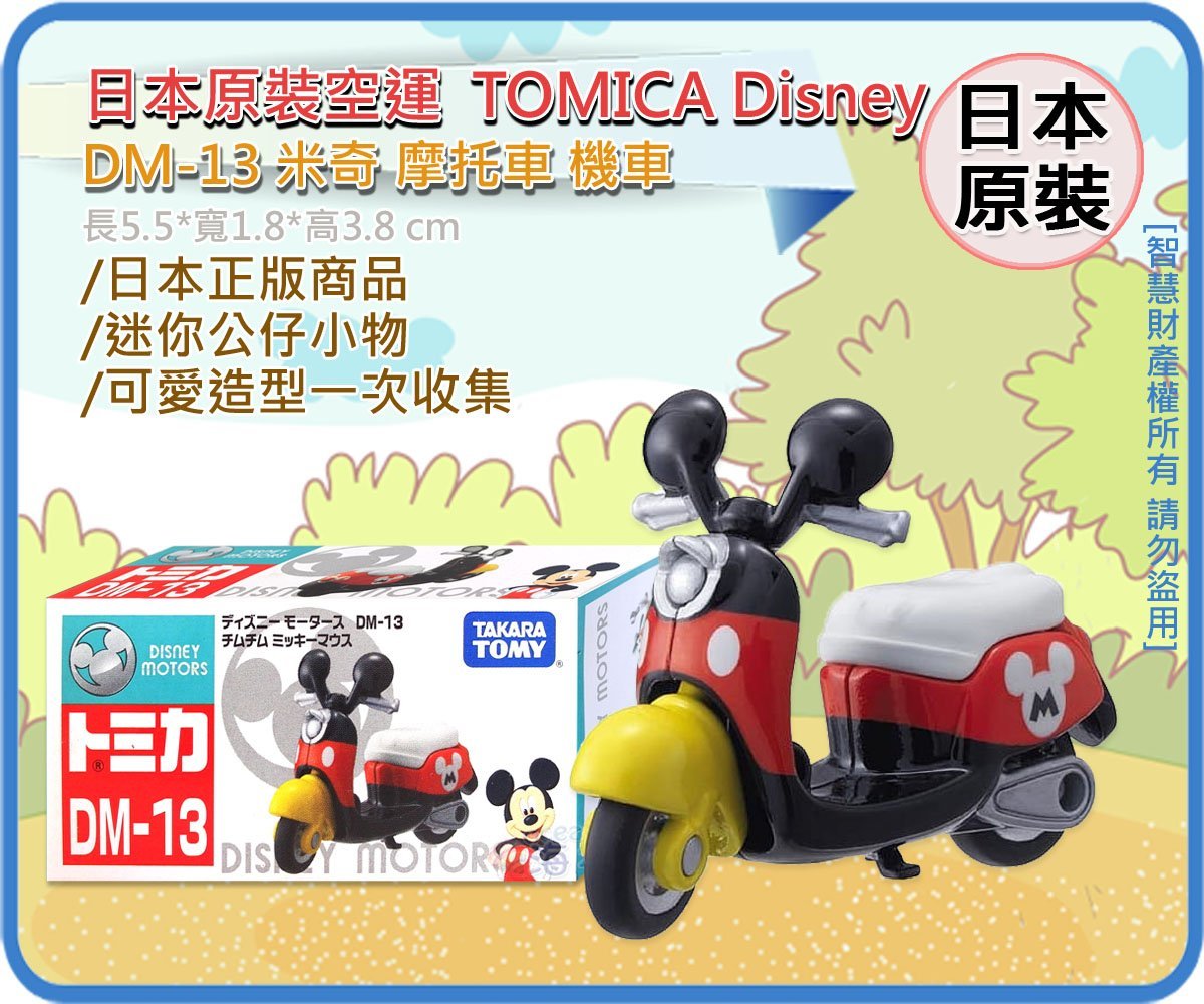 海神坊=日本原裝空運TAKARA TOMY 多美小汽車迪士尼DM-13 米奇摩托車