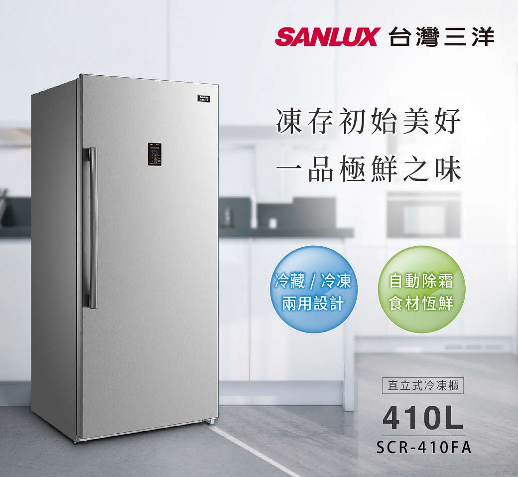 鑫冠鑫↘SANLUX 台灣三洋 SCR-410FA 410公升 直立式冷凍櫃/冷藏兩用/自動除霜功