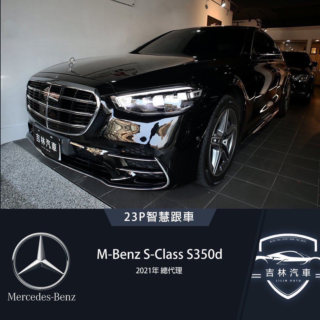 2021 M-Benz 賓士 S-class