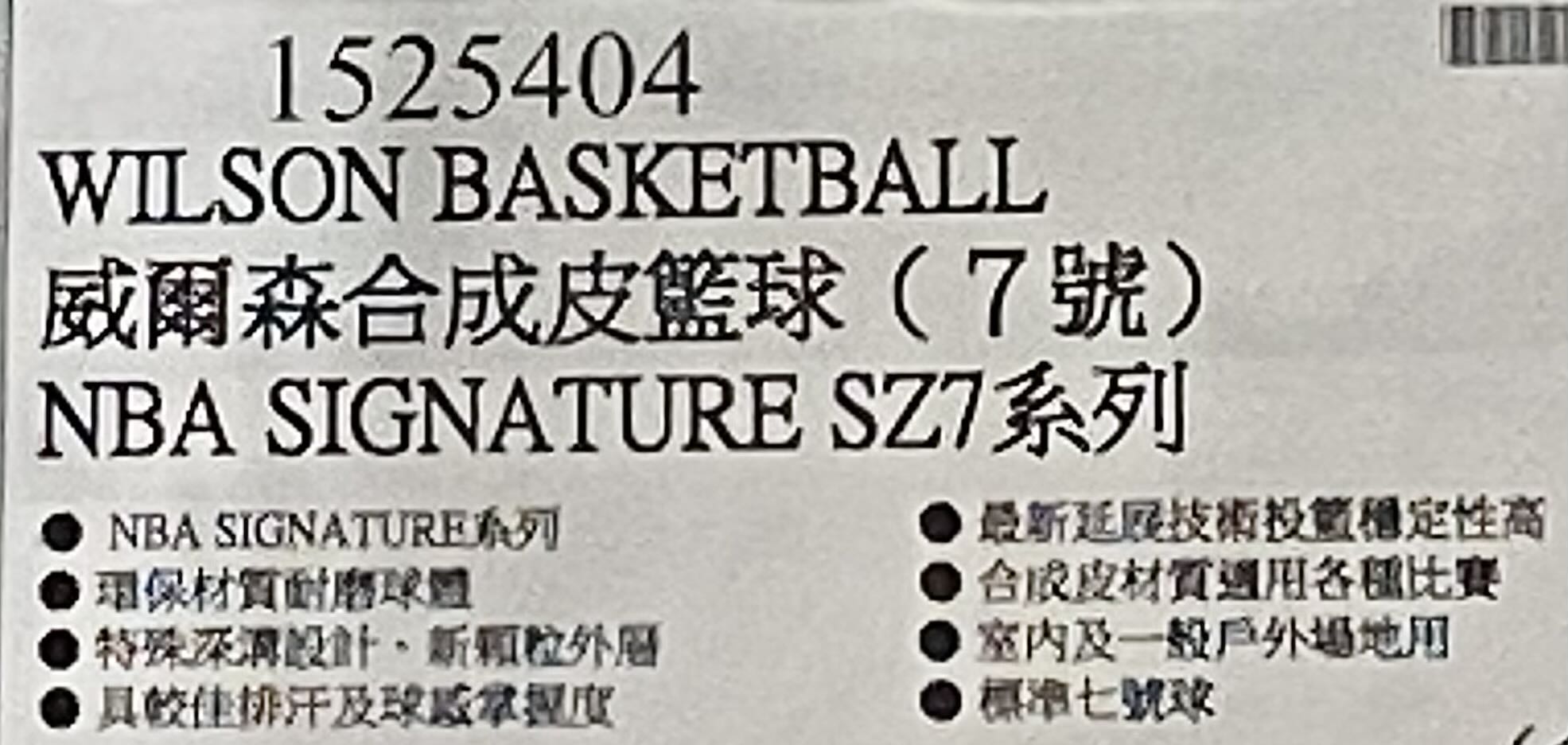 WILSON威爾森合成皮籃球NBA Signature SZ7(7號)-吉兒好市多COSTCO代購