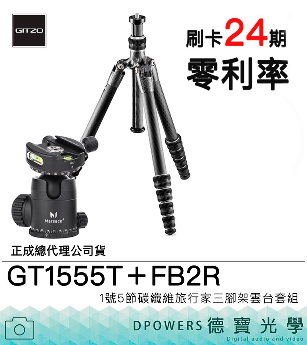 德寶-台南]Gitzo GT1555T 馬小路FB-2R 旅行碳纖維腳架總代理公司貨出國